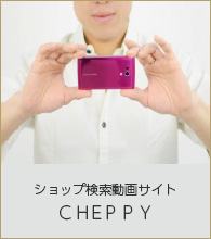 ショップ検索動画サイト　ＣＨEＰＰＹ