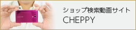 ショップ検索動画サイト　ＣＨEＰＰＹ